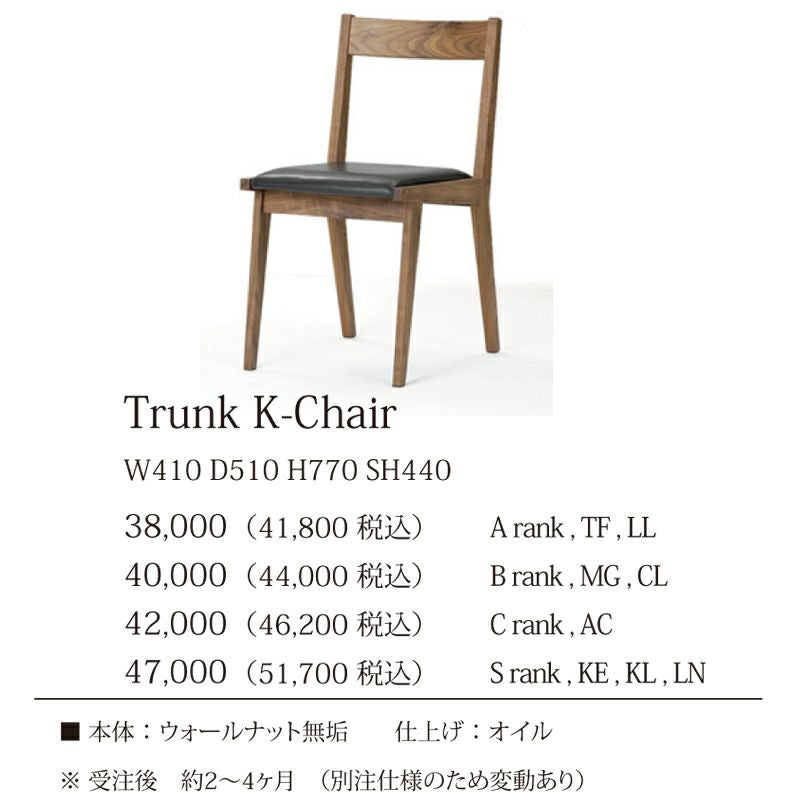 karf(カーフ)Trunk(トランク) Kチェア ウォールナット