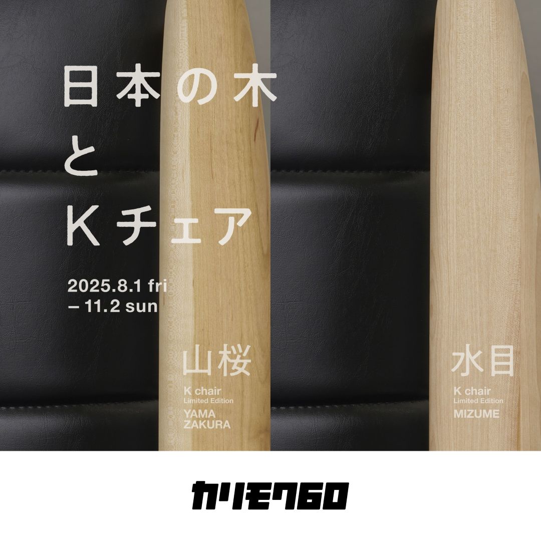 『日本の木とKチェア』第3弾のお知らせ。