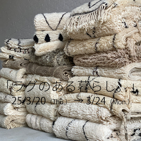 「ラグのある暮らし。」今年も開催！