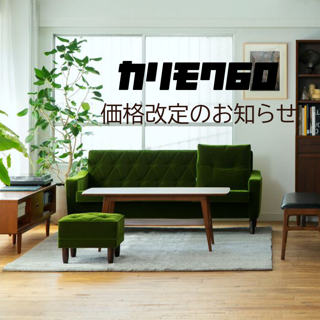 ※重要　【カリモク60】価格改定のお知らせ
