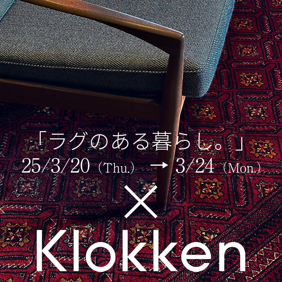 ラグのある暮らし　ｘ　Klokken