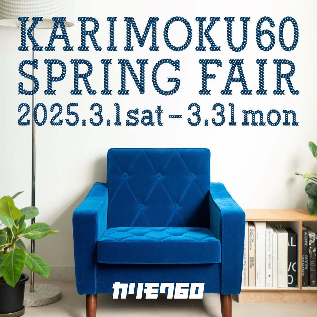 カリモク60 《Spring FAIR》　開催のお知らせ。