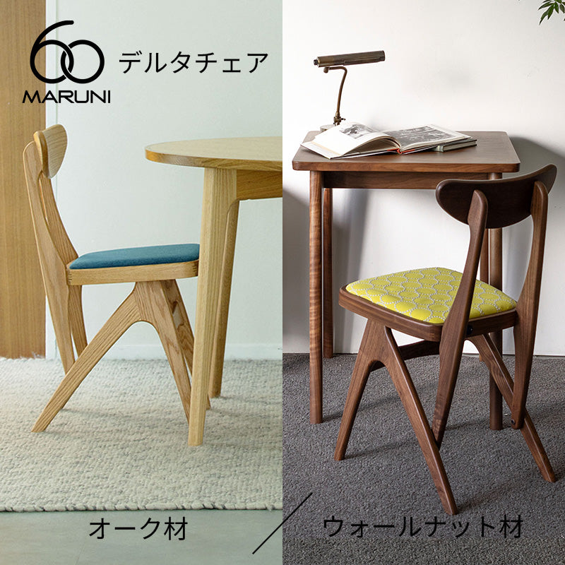 マルニ60 デルタチェア（オーク材／ウォールナット材）