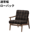 マルニ60 フレームチェア 1シーター・右肘（ウォールナット）【脚キャッププレゼント】