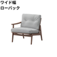 マルニ60 フレームチェア 1シーター・右肘（ウォールナット）【脚キャッププレゼント】