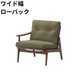 マルニ60 フレームチェア 1シーター・右肘（ウォールナット）【脚キャッププレゼント】