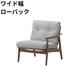 マルニ60 フレームチェア 1シーター・左肘（ウォールナット）【脚キャッププレゼント】