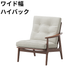 マルニ60 フレームチェア 1シーター・左肘（ウォールナット）【脚キャッププレゼント】