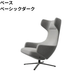 Vitra(ヴィトラ)  Grand Repos(グランレポ)