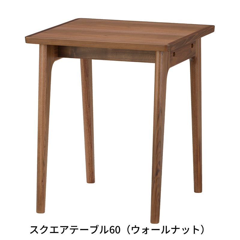 MARUNI60 スクエアテーブル60（オーク／ウォールナット）