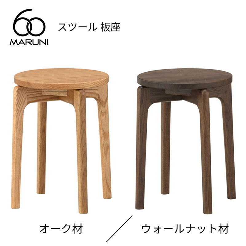 MARUNI60 スツール 板座 (オーク材／ウォールナット材)
