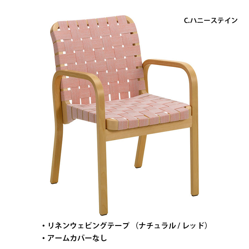 Artek（アルテック）アームチェア 45