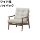マルニ60 フレームチェア 1シーター・両肘（ウォールナット）【脚キャッププレゼント】