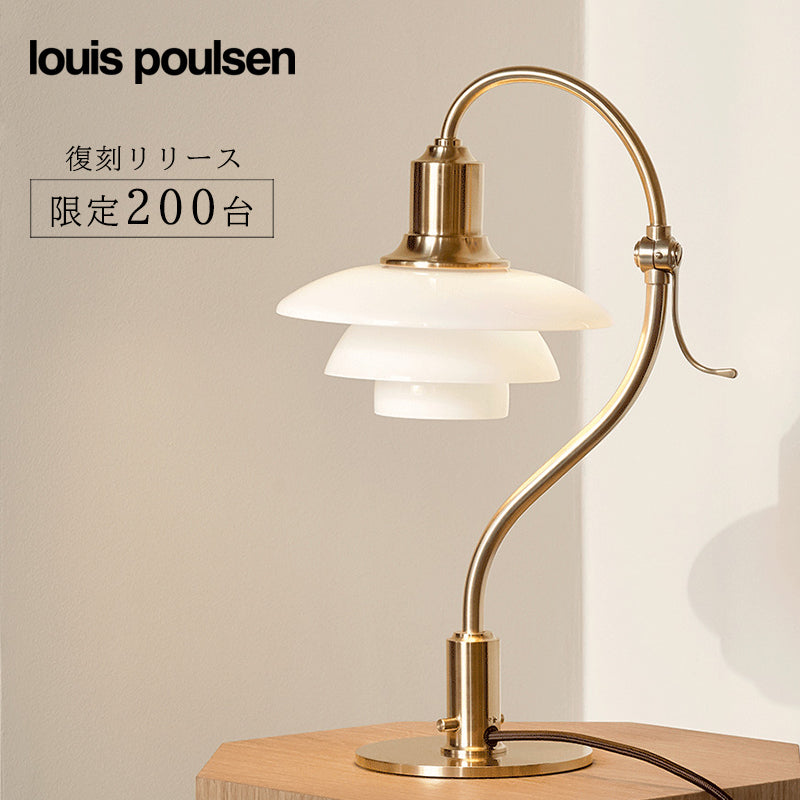 ※完売 Louis Poulsen(ルイスポールセン) PH 2/2 クエスチョンマークテーブルランプ 真鍮/乳白ガラス