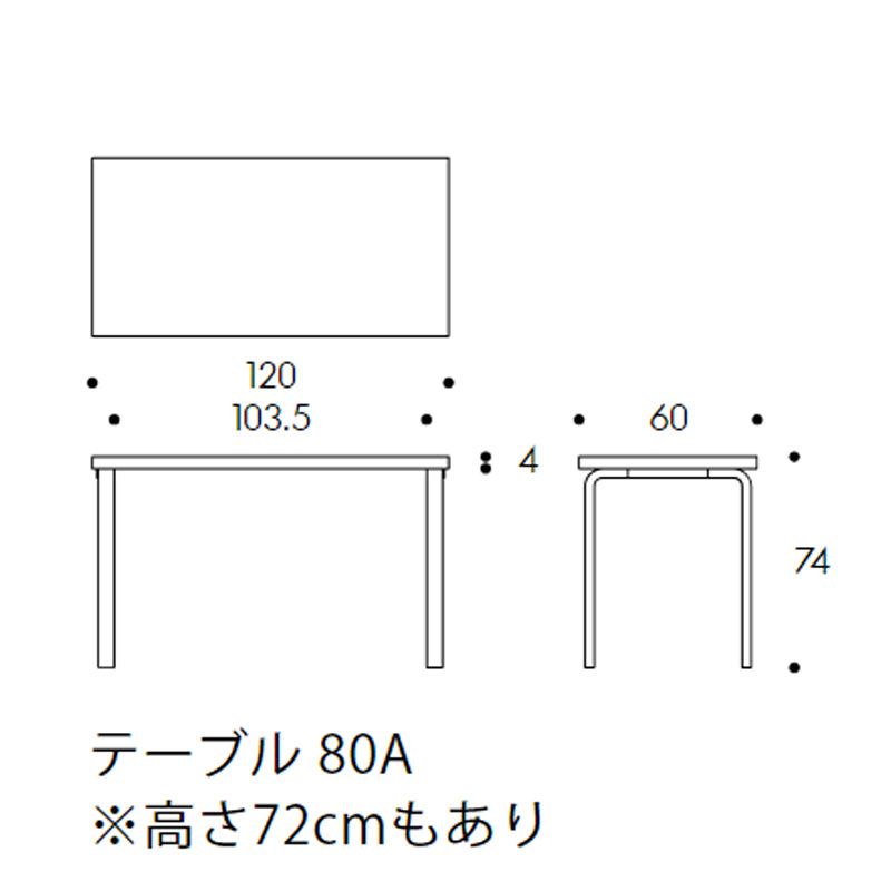 Artek（アルテック） 80A／80B／81A／81B／82A／82B／83 ／86／86A アアルト テーブル 長方形