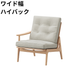 マルニ60 フレームチェア 1シーター・右肘（オーク）【脚キャッププレゼント】