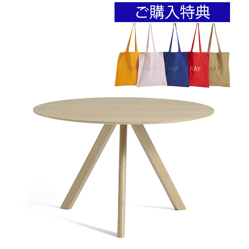 【トートバッグプレゼント／組立設置無料】HAY(ヘイ)COPENHAGUE（コペンハーグ）  CPH 20 ROUND / Φ120 x H74（新仕様）