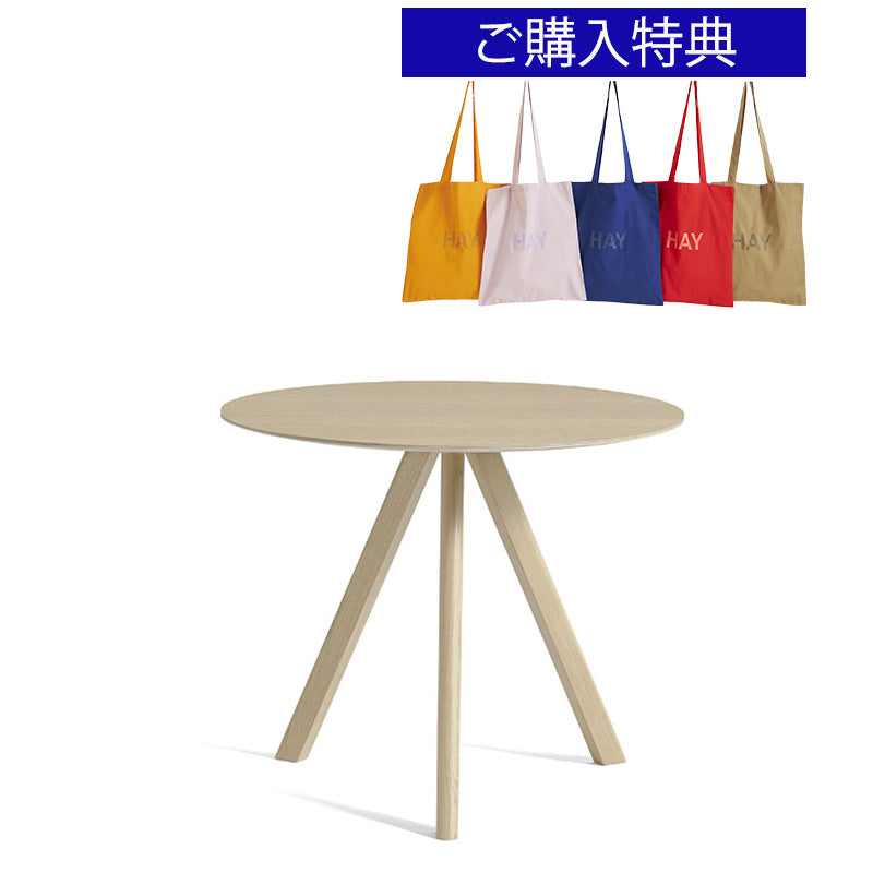 【トートバッグプレゼント／組立設置無料】HAY(ヘイ)COPENHAGUE（コペンハーグ）  CPH 20 ROUND / Φ90 x H74（新仕様）