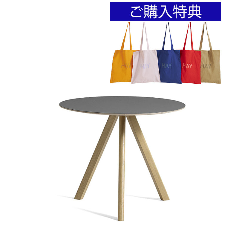 【トートバッグプレゼント／組立設置無料】HAY(ヘイ)COPENHAGUE（コペンハーグ）  CPH 20 ROUND / Φ90 x H74（新仕様）