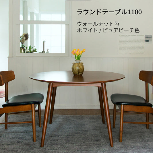 カリモク60+ ラウンドテーブル1100（ウォールナット色／ホワイト・ピュアビーチ色）