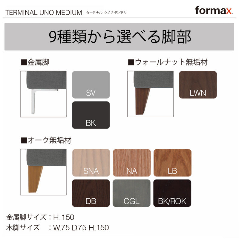formax（フォルマックス）TERMINAL UNO MEDIUM（ターミナル ウノ ミディアム）2Pワイドソファ[TMNM-29N]
