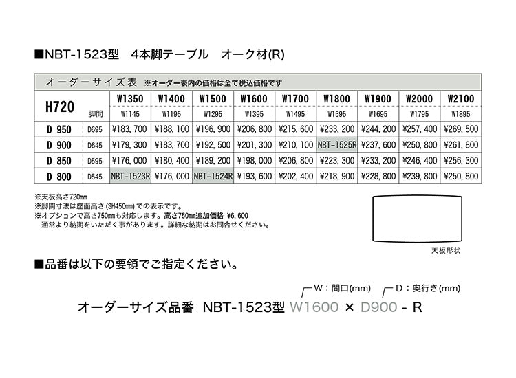 Grow（グロウ）4本脚ダイニングテーブル　1523.1524.1525　レッドオーク