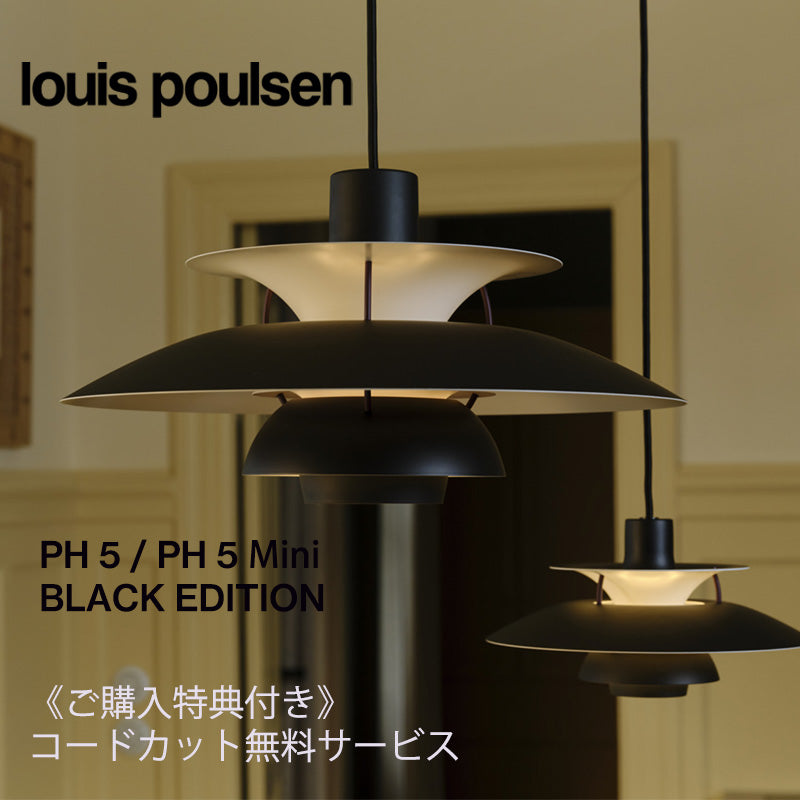 ※完売 【期間限定】Louis Poulsen（ルイスポールセン） PH5／ PH 5 ミニ BLACK EDITION（ブラック・エディション）※コードカット有で3～4週間でご用意可能（PH5のみ）