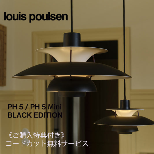 ※完売 【期間限定】Louis Poulsen（ルイスポールセン） PH5／ PH 5 ミニ BLACK EDITION（ブラック・エディション）※コードカット有で3～4週間でご用意可能（PH5のみ）