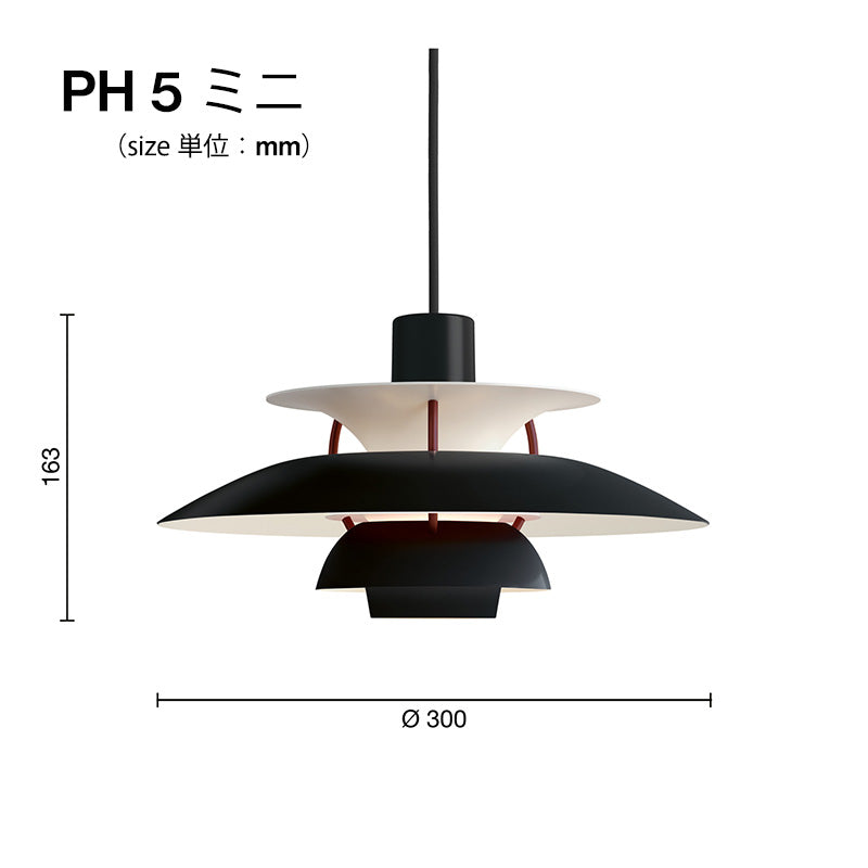 ※完売 【期間限定】Louis Poulsen（ルイスポールセン） PH5／ PH 5 ミニ BLACK EDITION（ブラック・エディション）※コードカット有で3～4週間でご用意可能（PH5のみ）