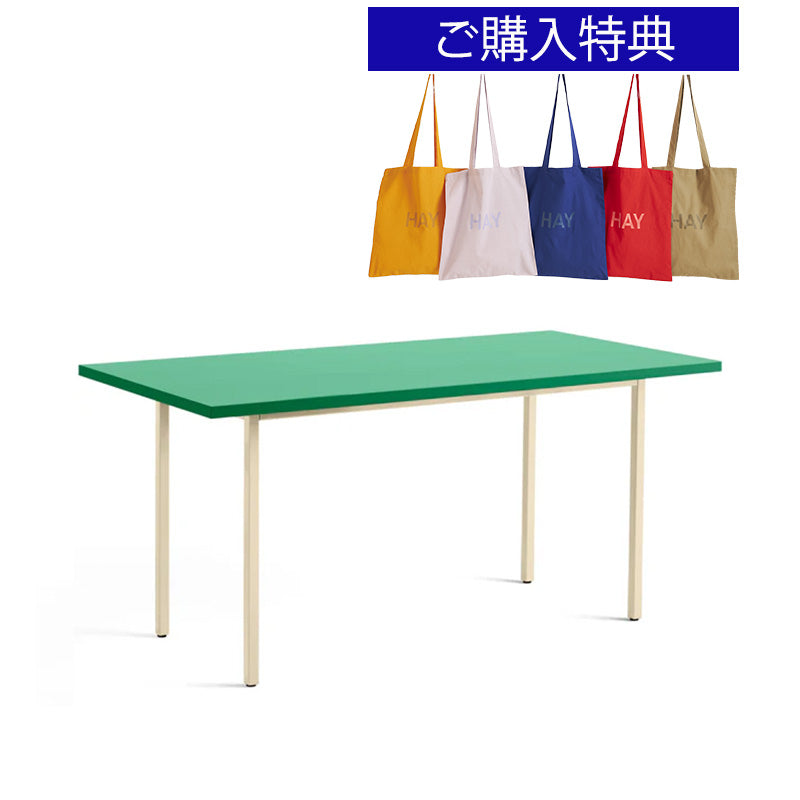 【トートバッグプレゼント／組立設置無料】HAY(ヘイ)TWO-COLOUR（トゥーカラー）  TWO-COLOUR / L160 x W82 /L200 × W90 x H74 cm（テーブル・デスク）