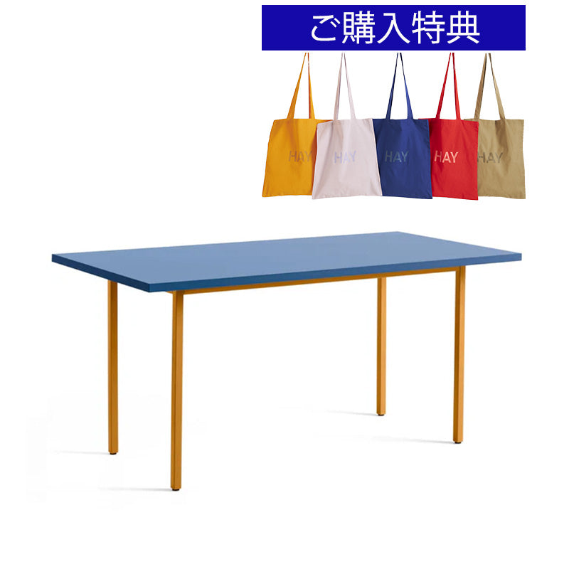 【トートバッグプレゼント／組立設置無料】HAY(ヘイ)TWO-COLOUR（トゥーカラー）  TWO-COLOUR / L160 x W82 /L200 × W90 x H74 cm（テーブル・デスク）