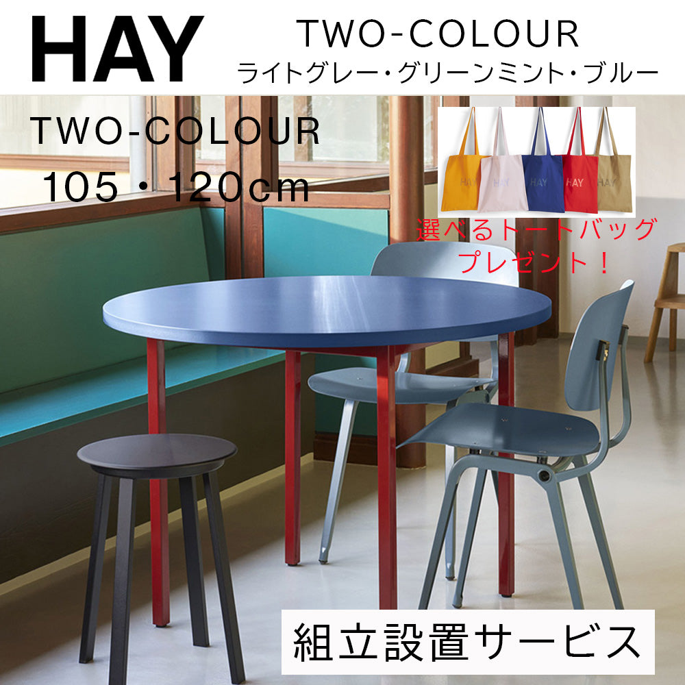 【トートバッグプレゼント／組立設置無料】HAY(ヘイ)TWO-COLOUR（トゥーカラー）  TWO-COLOUR / Φ105 / Φ120 x H74 cm（テーブル・デスク）