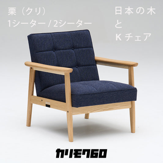 ※受注終了【国産材限定Kチェア第四弾】カリモク60 Kチェア 「栗（クリ）」