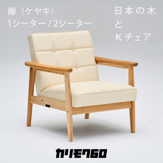 ※受注終了【国産材限定Kチェア第四弾】カリモク60 Kチェア 「欅（ケヤキ）」