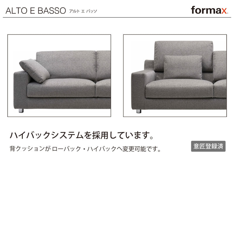 formax（フォルマックス）ALTO E BASSO（アルト エ バッソ）ユニットタイプ（カウチタイプ）
