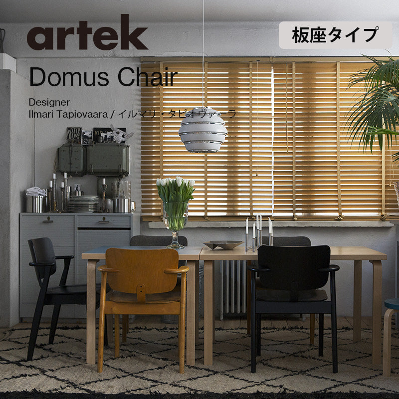 Artek（アルテック）ドムスチェア 板座