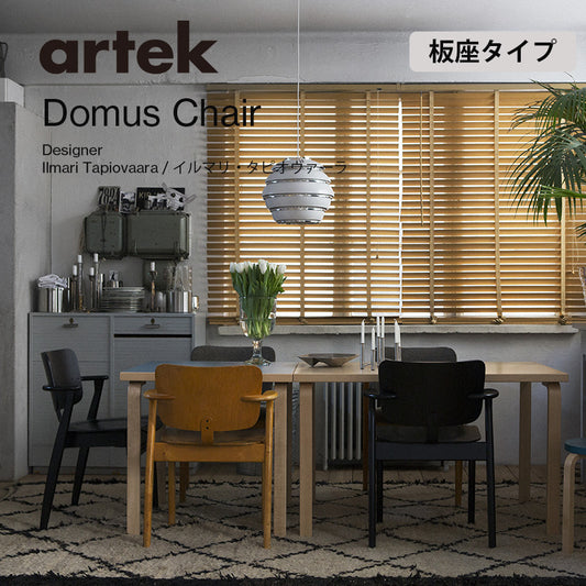 Artek（アルテック）ドムスチェア 板座