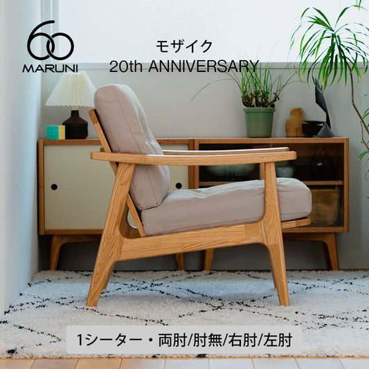 ※受注終了【20周年記念モデル】マルニ60 フレームチェア「モザイク」 1シーター・両肘／肘無／右肘／左肘（オークのみ）