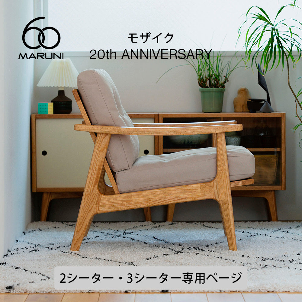 ※受注終了【20周年記念モデル】マルニ60 フレームチェア「モザイク」 2シーター・3シーター（オークのみ）