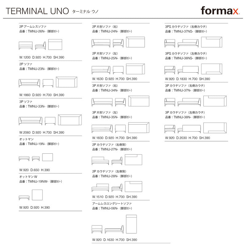 formax（フォルマックス）TERMINAL UNO（ターミナル ウノ）2P片肘ソファ(右)[TMNU-24N]