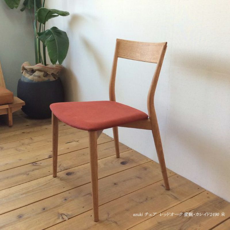宮崎椅子製作所 azuki chair（アズキチェア）座布張タイプ