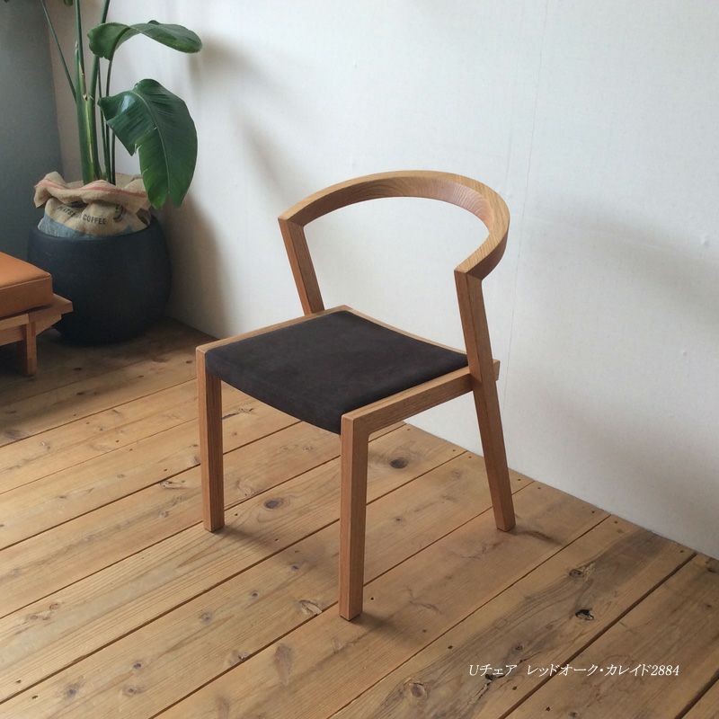 宮崎椅子製作所 U chair（ユーチェア）
