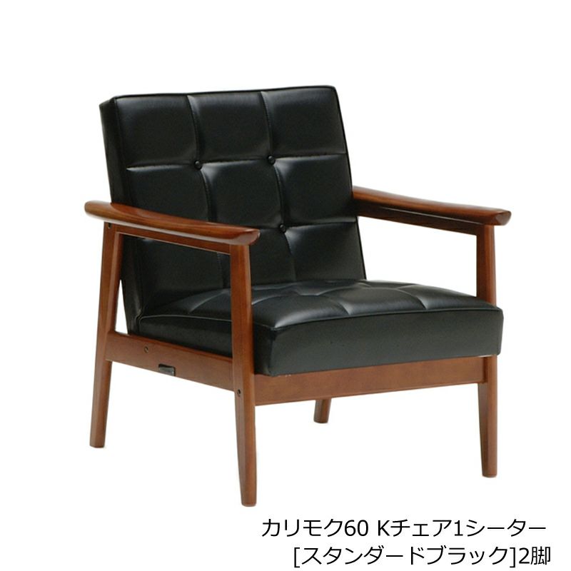 カリモク60 カフェテーブル/Kチェア1シーター スタンダードブラック2脚